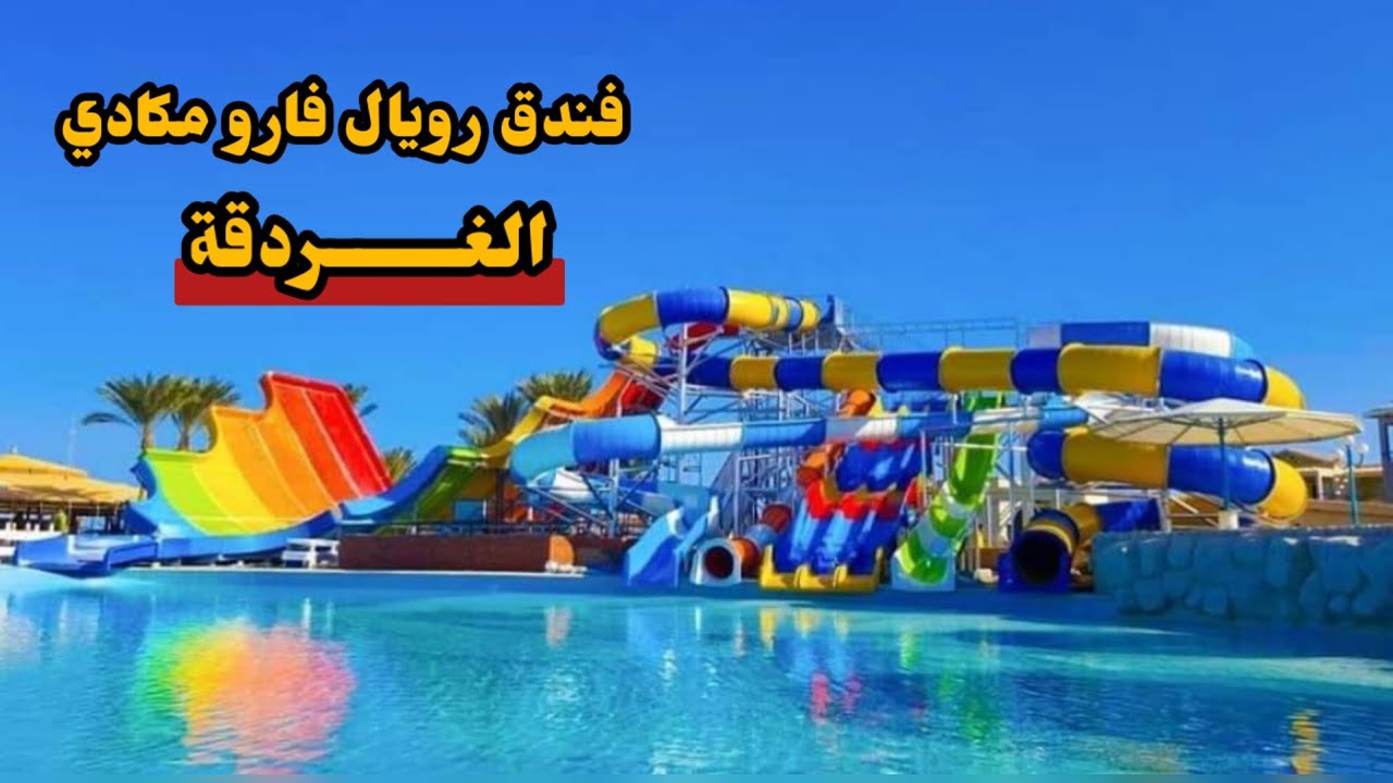 فندق رويال فارو مكادي🇪🇬 Royal Pharaohs Makady Hotel