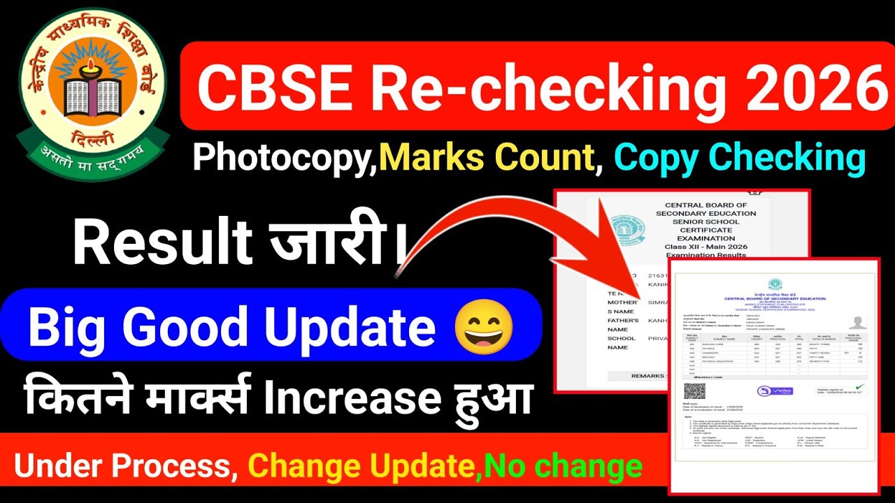 cbse Revaluation Process 2026 Status जारी हुआ|| cbse Revaluation result 2026 class 12th CBSE