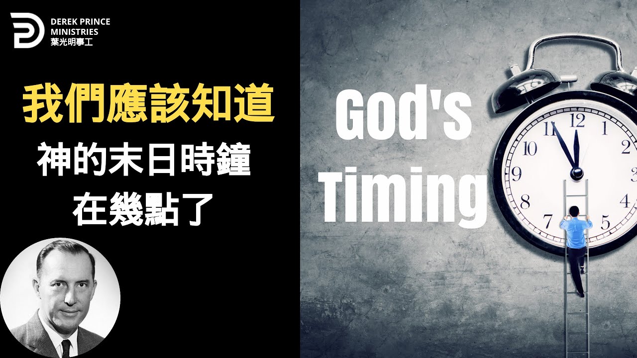 我們應該知道神的末日時鐘在幾點了 WE NEED TO KNOW GOD'S TIMING #葉光明 #derekprincechinese #chinese