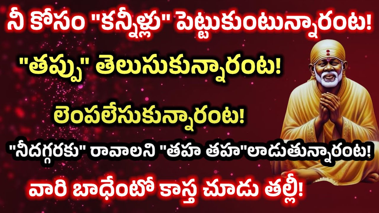 నీ కోసం కన్నీళ్లు పెట్టుకుంటున్నారంట తప్పు తెలుసుకున్నారంట లెంపలేసుకున్నారంట నీ దగ్గరకు రావావాలని 