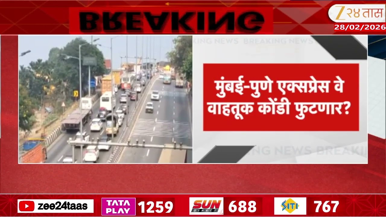Uran Karjat New Route | मुंबई-पुणे एक्सप्रेस वे वाहतूक कोंडी फुटणार? | Zee24Taas