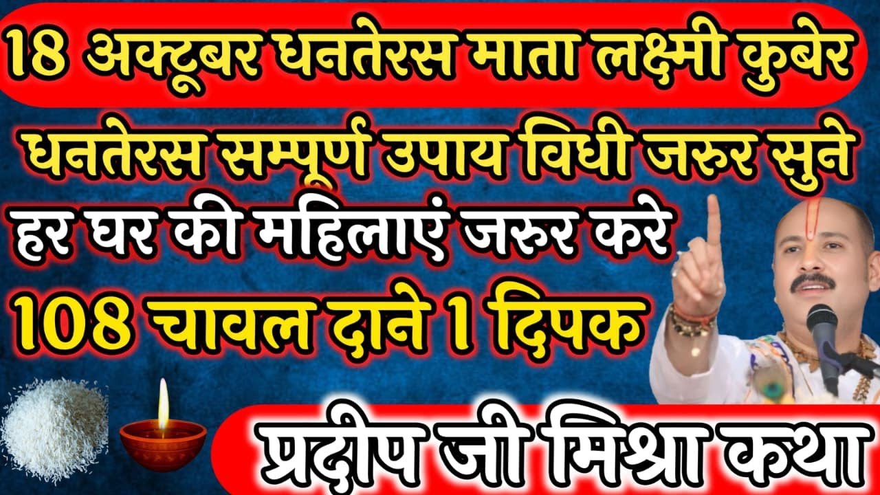 18 अक्टूबर शनिवार धन की माता लक्ष्मी तेरस की संपूर्ण उपाय विधि पूजा पाठ मात्र 1 दीपक 108# चावल (🙏🏻🌺)