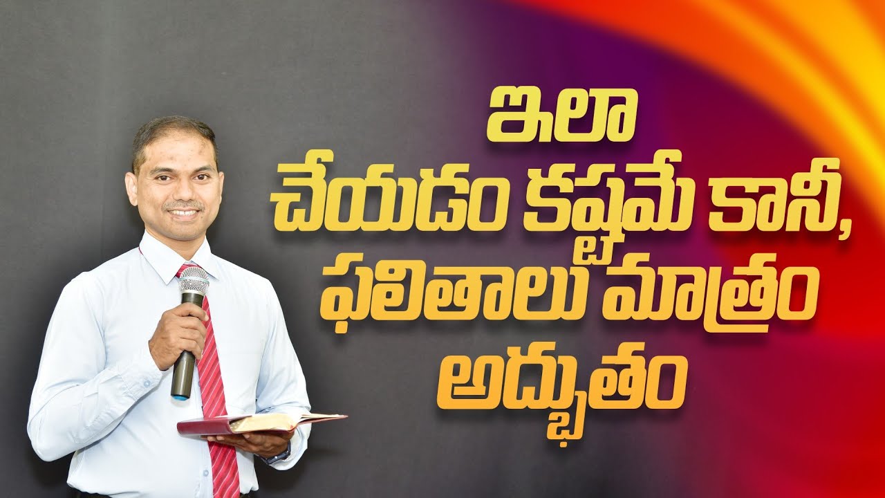 ఇలా చేయడం కష్టమే కానీ, ఫలితాలు మాత్రం అద్భుతం | 𝐵𝑟𝑜.𝐽𝑜𝑠𝒉𝑢𝑎 | 𝐓𝐞𝐥𝐮𝐠𝐮 𝐂𝐡𝐫𝐢𝐬𝐭𝐢𝐚𝐧 𝐌𝐬𝐠