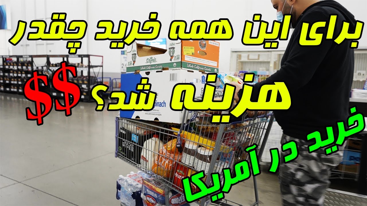 ولاگ خرید | توی آمریکا خرید از کدوم فروشگاه بصرفه تره؟