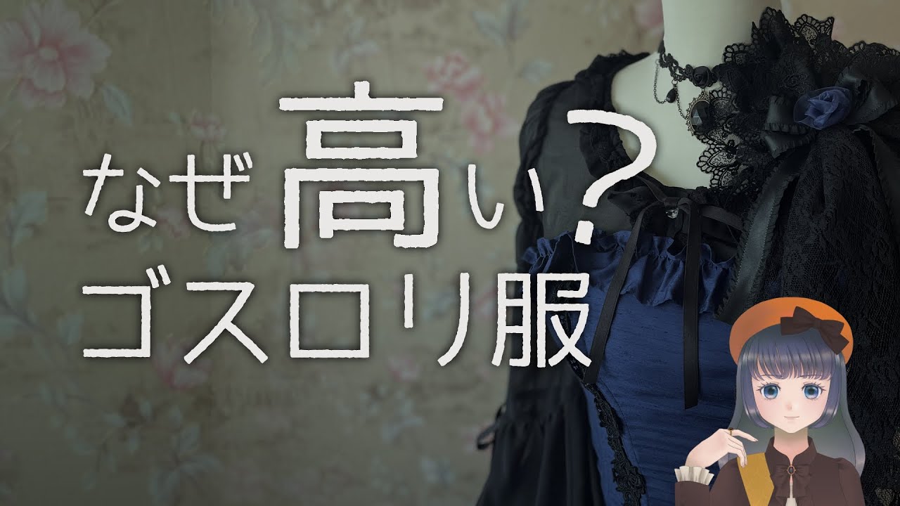 【初心者必見】ゴスロリ服はなぜ高い？【ロリィタファッション】