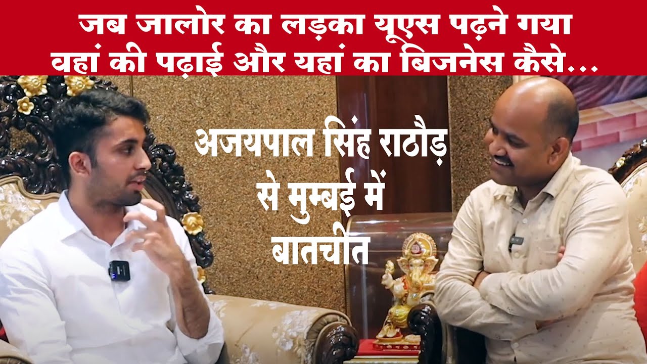 Ajaypal singh rathore mumbai | विदेश में Education और India में business को लेकर क्या सोचते हैं युवा