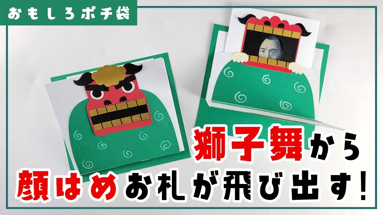 【ポチ袋】獅子舞から顔はめお札が飛び出す！おもしろポチ袋の作り方（型紙使用）