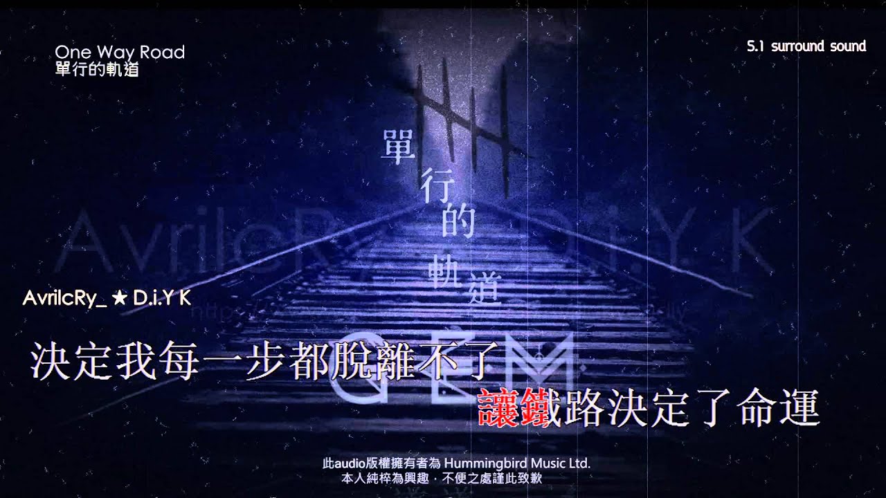 [HD1080P] GEM鄧紫棋 - 單行的軌道 One Way Road DIYMV(5.1 Dolby pro surround KTV)