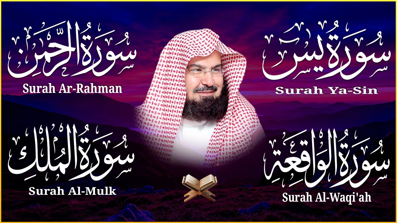 عبد الرحمن السديس تلاوة عذبة تريح القلب سورة يس + الواقعة+ الرحمن + الملك لزيادة الرزق و البركة