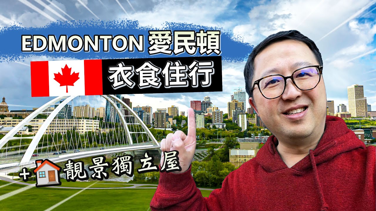 楓流財子第88集｜衣食住行Edmonton 愛民頓