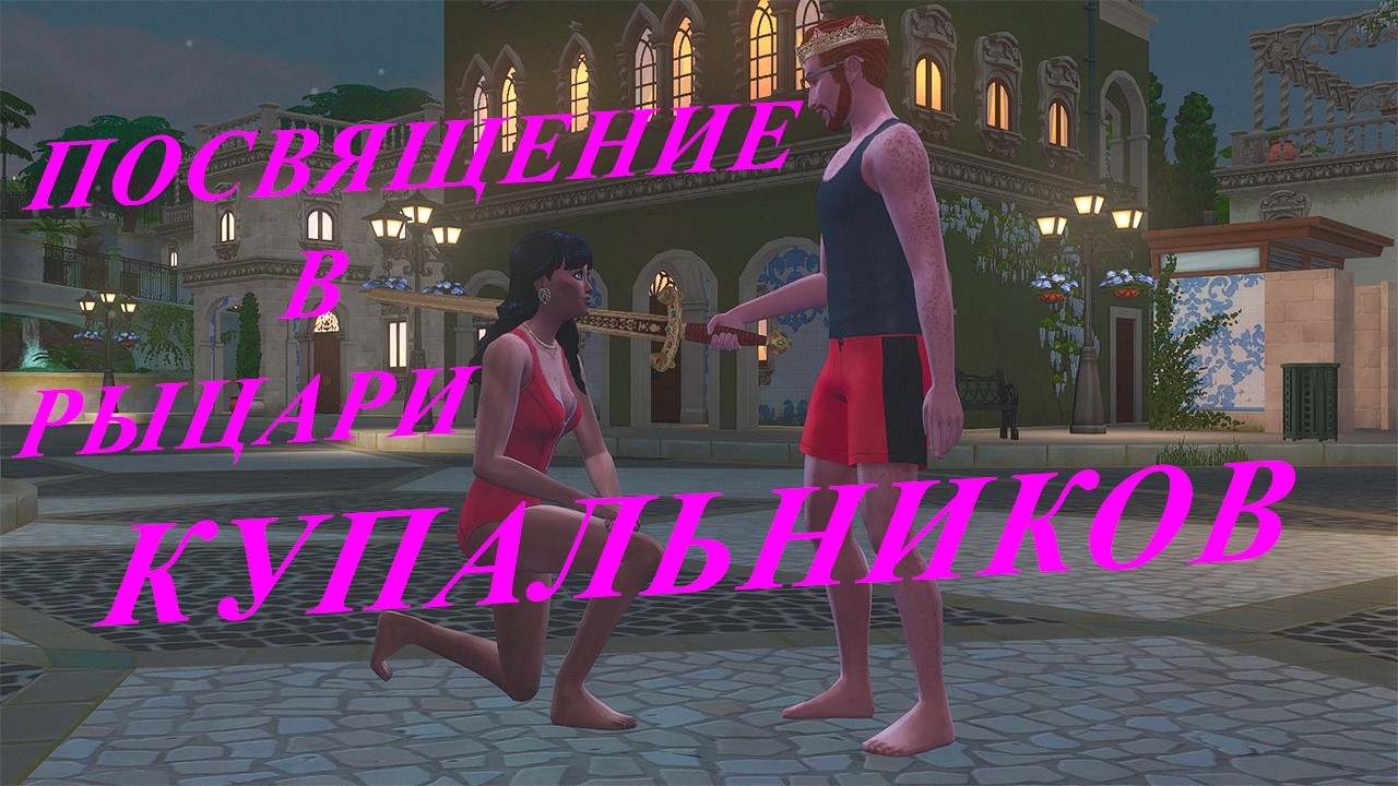 [TS4] Посвящение в рыцари