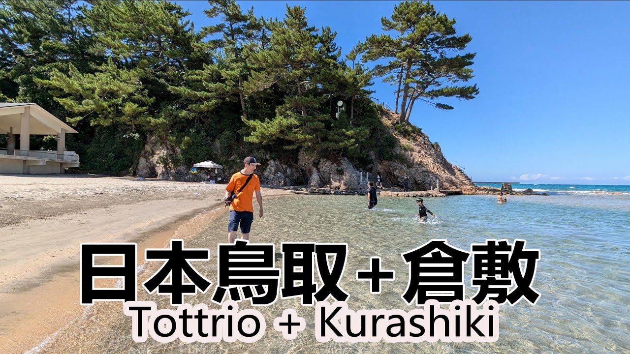 日本「鳥取＋倉敷岡山」，沙丘符合期待超愛，海岸更是超乎想像的美！