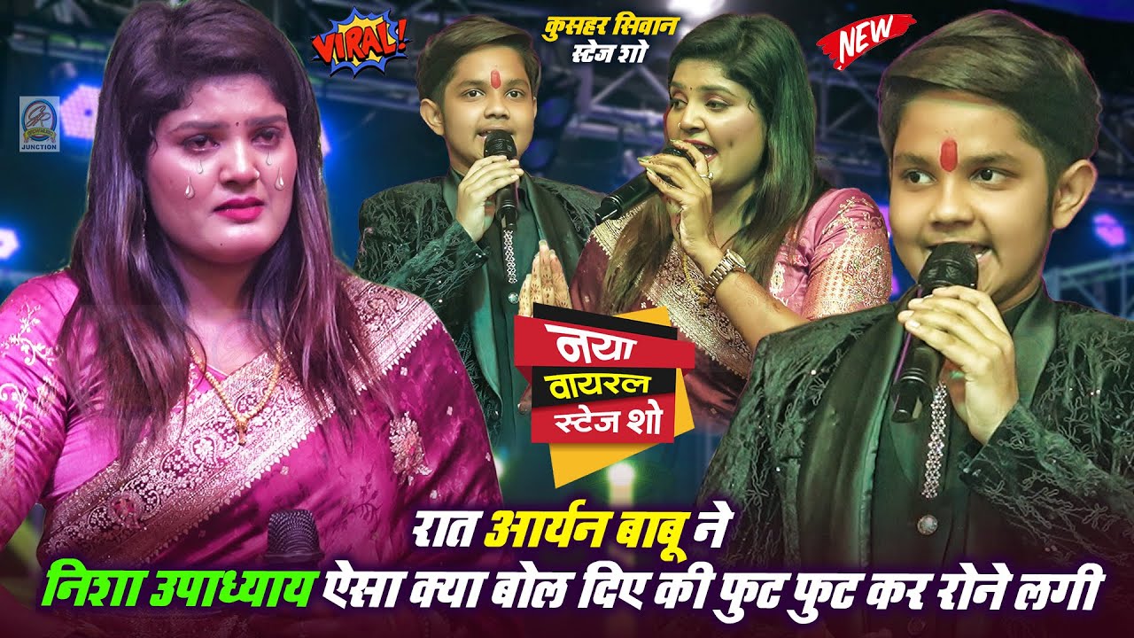 रात #Aaryan Babu ने #Nisha_Upadhyay ऐसा क्या बोल दिए की फुट फुट कर रोने लगी- कुसहर सिवान स्टेज शो