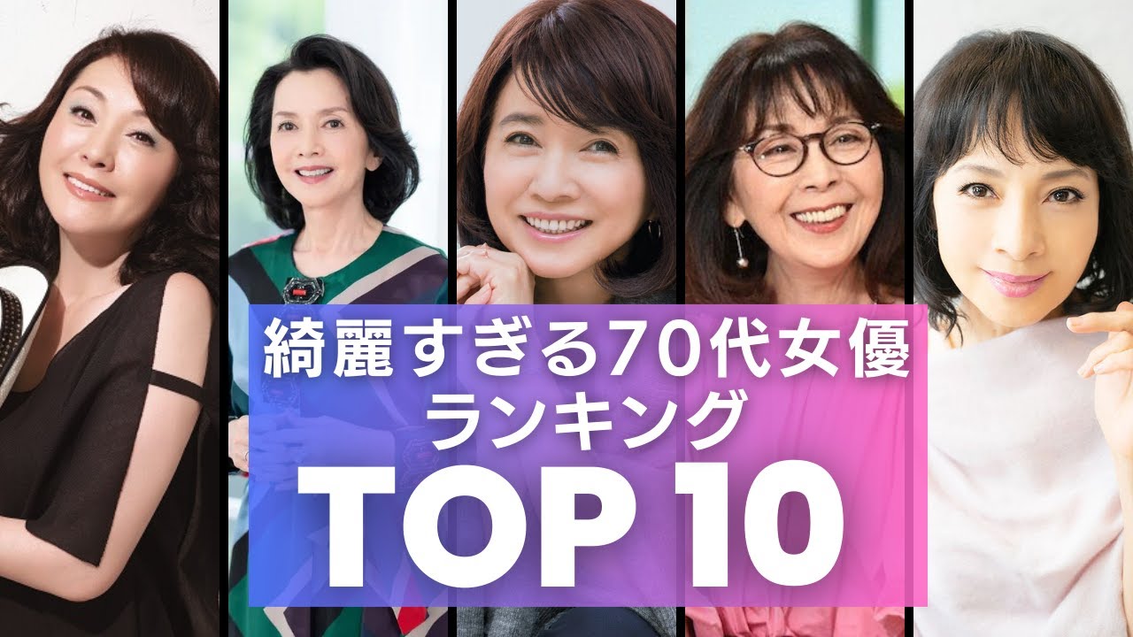 【2023年版】綺麗すぎる70代女優ランキング・TOP10！「1位に輝くのは誰だ！？」風吹ジュン、松坂慶子、由美かおる、多岐川裕美など超演技派から元アイドルなど活躍し続ける美しい女優をご紹介！