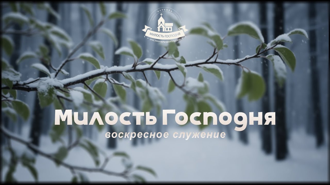 21 декабря 2025 // Воскресное служение // Второй поток (Часть 2)