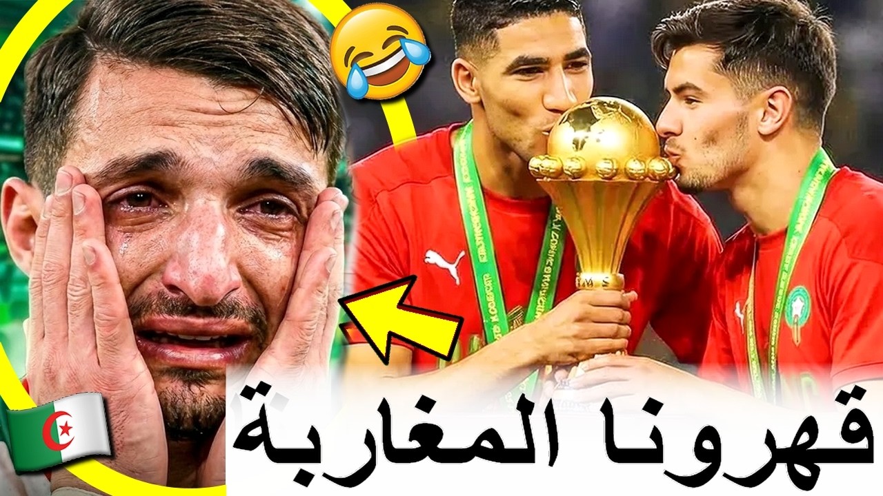 الجزائر و العرب فقدو السيطرة بعد فوز المغرب بكأس افريقيا بقرار الكاف ومتخيلوش أشنو دارو
