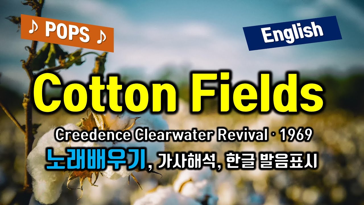 Cotton Fields 카튼필즈 (Creedence Clearwater Revival, CCR) 배우기 가사번역  해석 한국어 한글발음 팝송으로 배우는 영어 헬렌의 팝스잉글리쉬