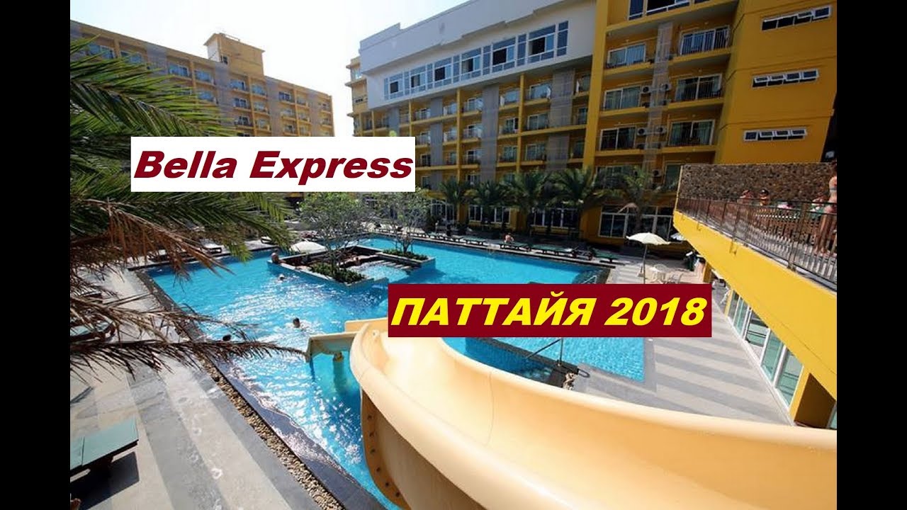 Таиланд Паттайя 2018 Обзор отеля Bella Express.