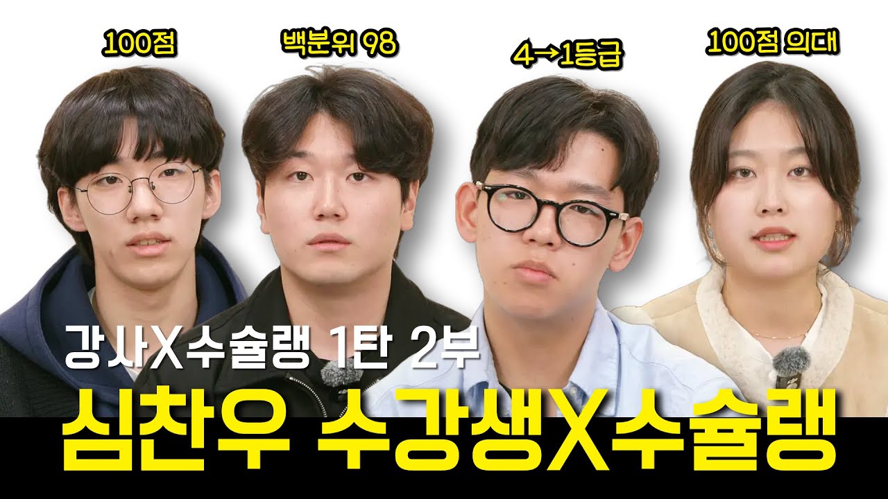 심찬우 수강생 x 수슐랭 심찬우 활용법 [강사x수강생x수슐랭 1탄 2부]
