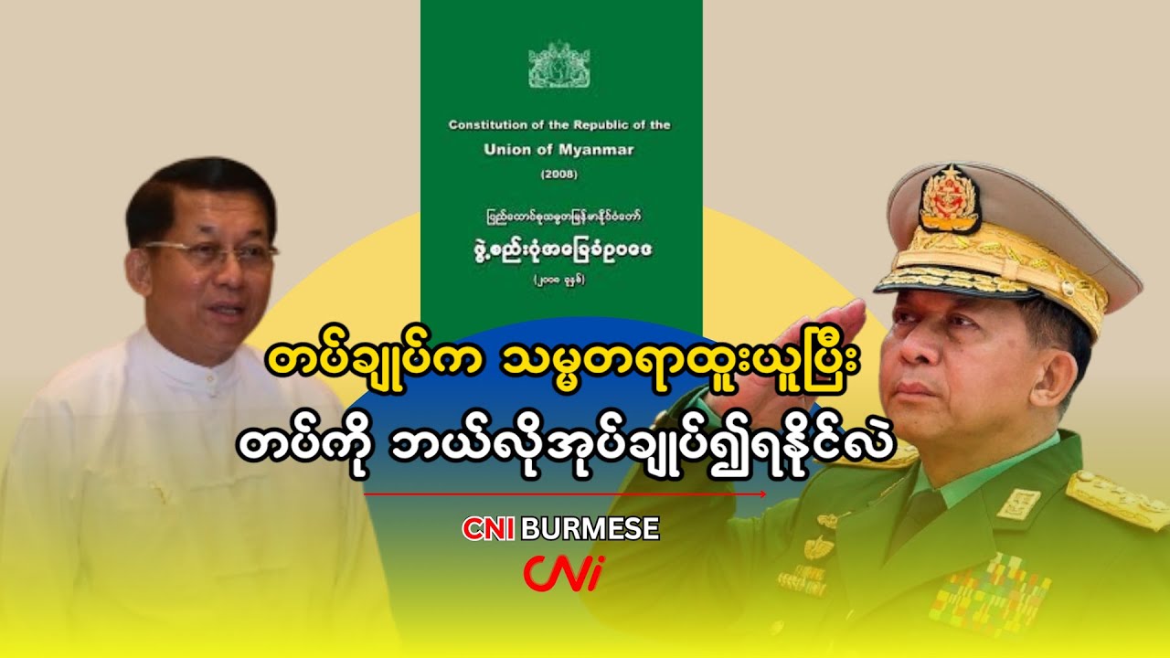 တပ်ချုပ်က သမ္မတရာထူးယူပြီး တပ်ကို ဘယ်လိုအုပ်ချုပ်၍ရနိုင်လဲ