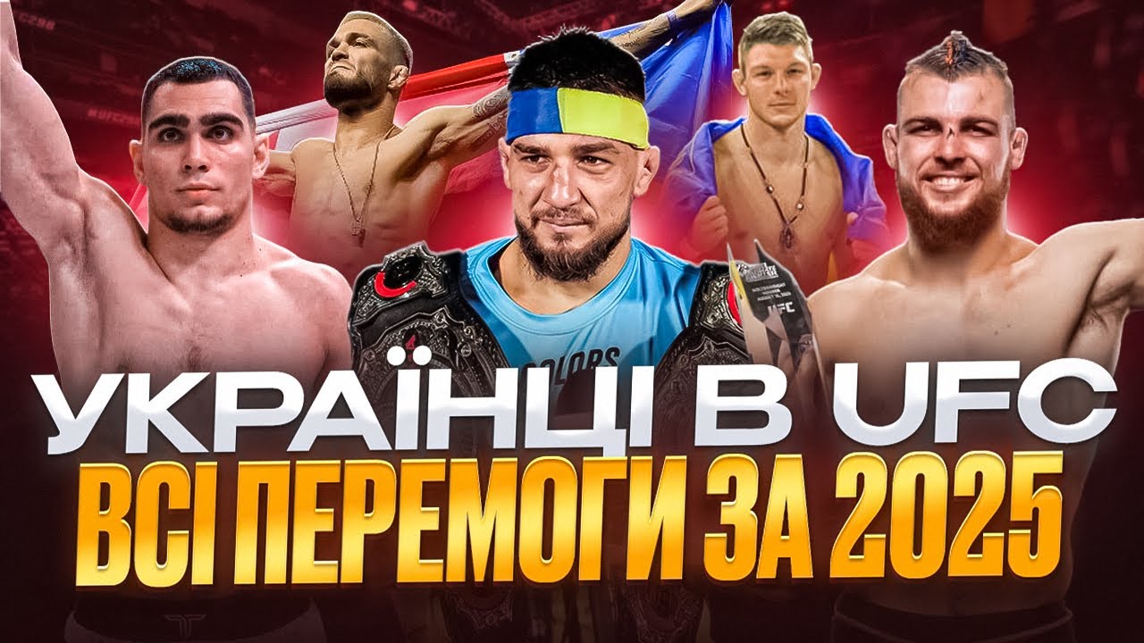 ВСІ ПЕРЕМОГИ УКРАЇНЦІВ В UFC (І НЕ ТІЛЬКИ) ЗА 2025 РІК