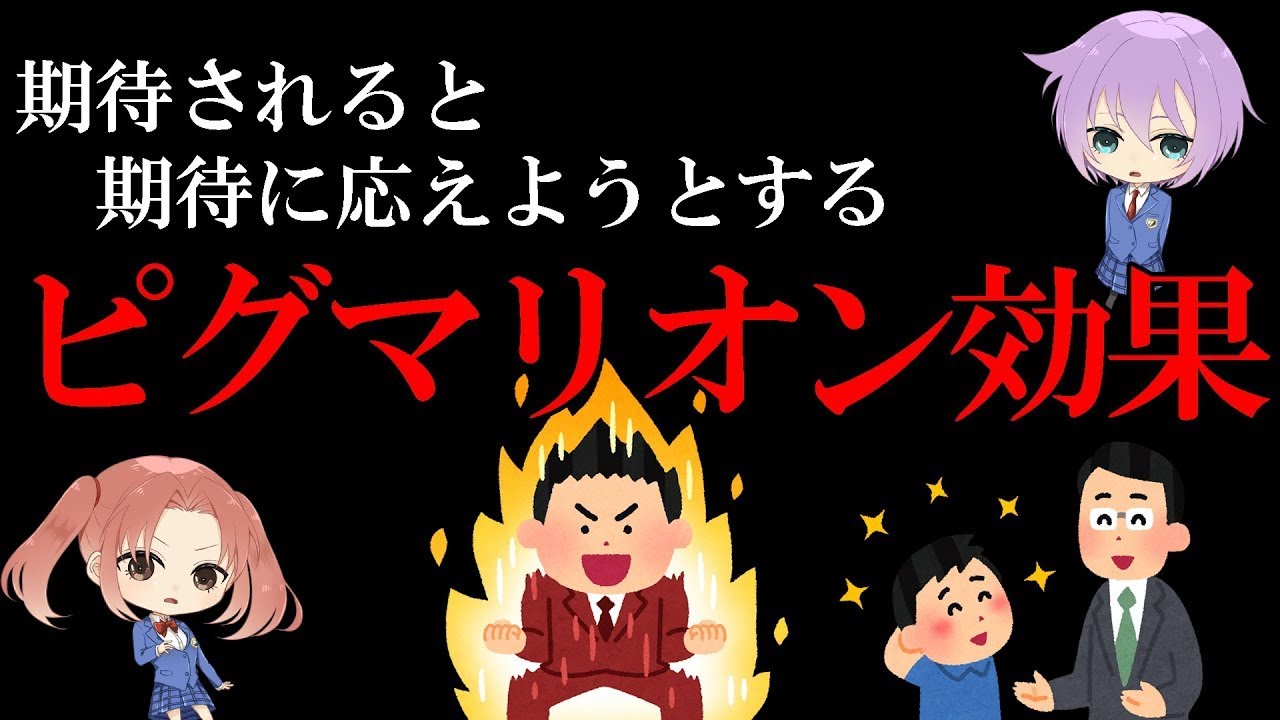 期待されると期待に応えたくなる【ピグマリオン効果】
