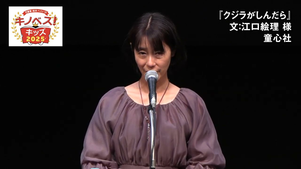 キノベス！キッズ2025 第1位『クジラがしんだら』江口絵理さん・かわさきしゅんいちさん受賞スピーチ