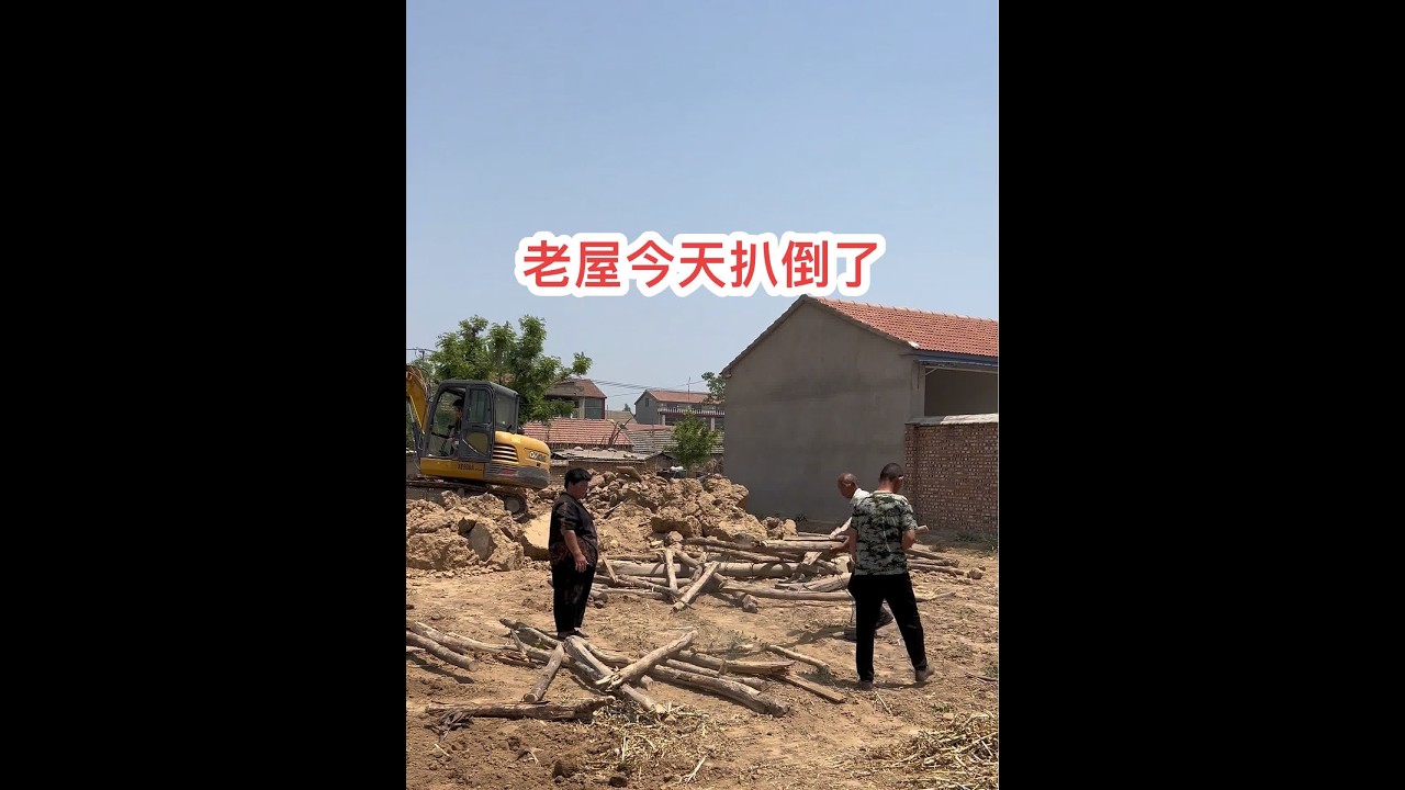 住了40年的老房子，今天终于被扒倒了，一个载满童年，青春的地方……#创作灵感 #新农人2024 #我的乡村生活 @海娇（金砖哥嫂子小号）