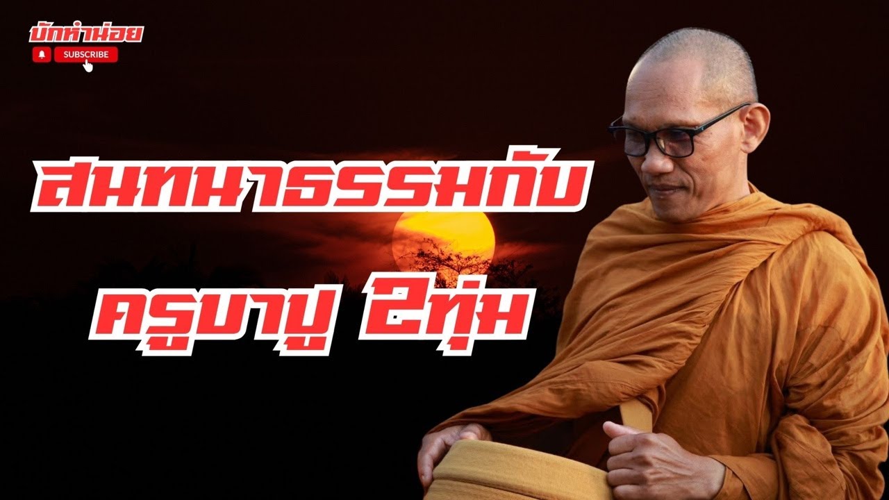ครูบาปูสนทนาธรรม 2ทุ่ม 27/1/2569 #พระสิ้นคิด #สนทนาธรรม #อานาปานสติ #วัดป่าบ่อน้ำพระอินทร์