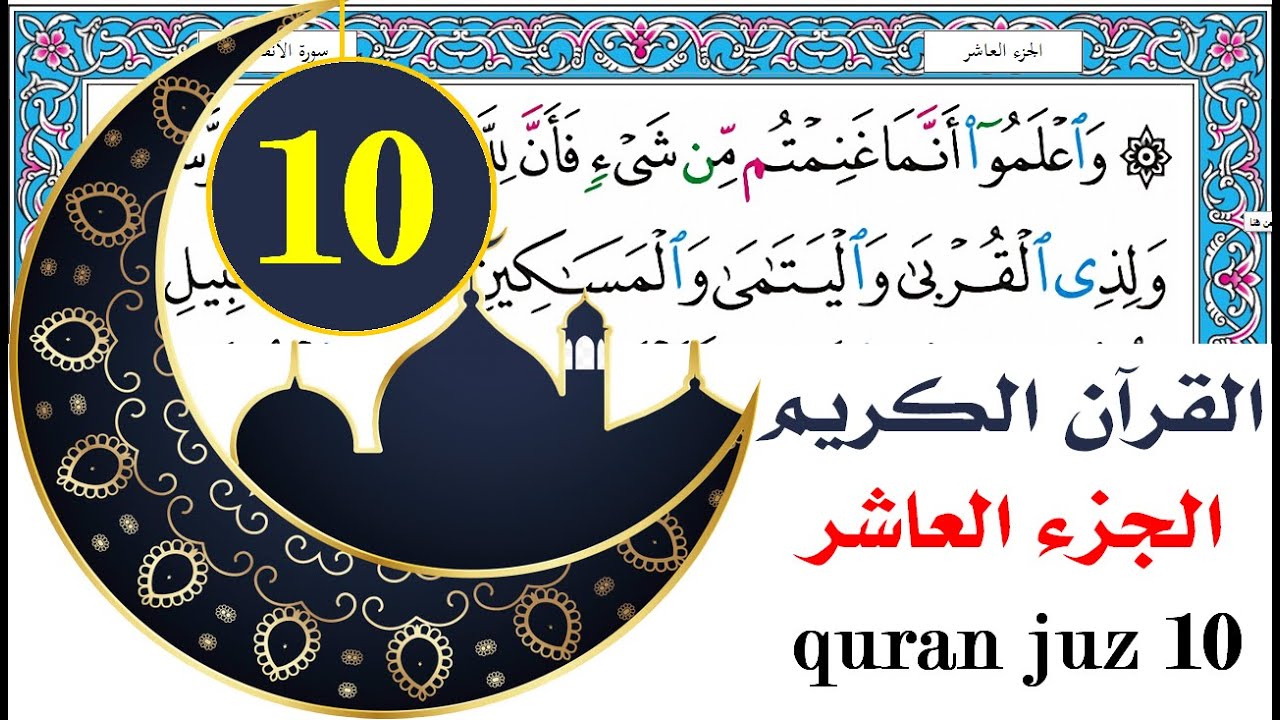 الجزء العاشر سعد الغامدي saad al ghamdy juz 10