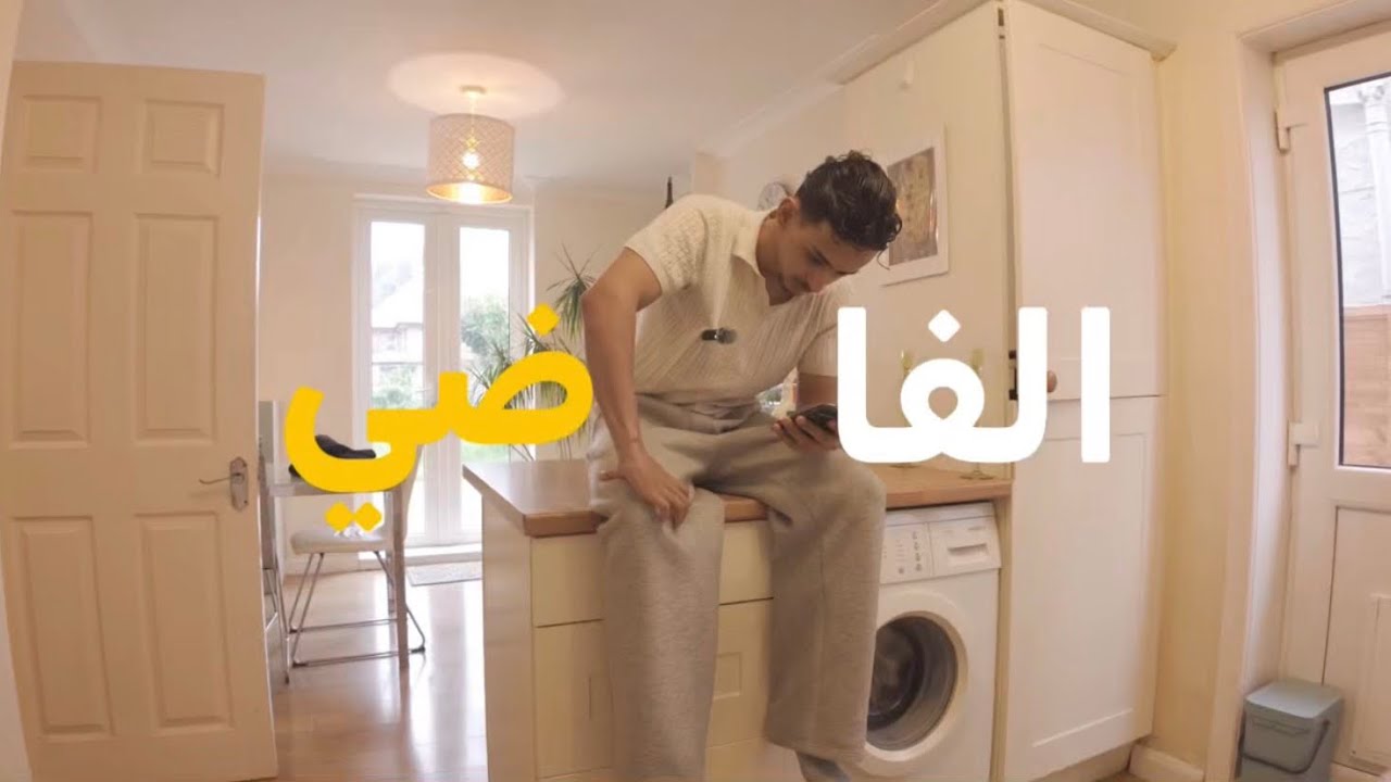 فلوق التنظيف 🧽 - 9