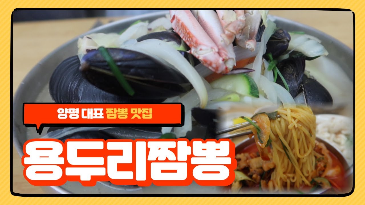 [양평군서포터즈] 양평짬뽕맛집👍 / 청운면 용두리짬뽕😍 / 하얀짬뽕🍜🍜