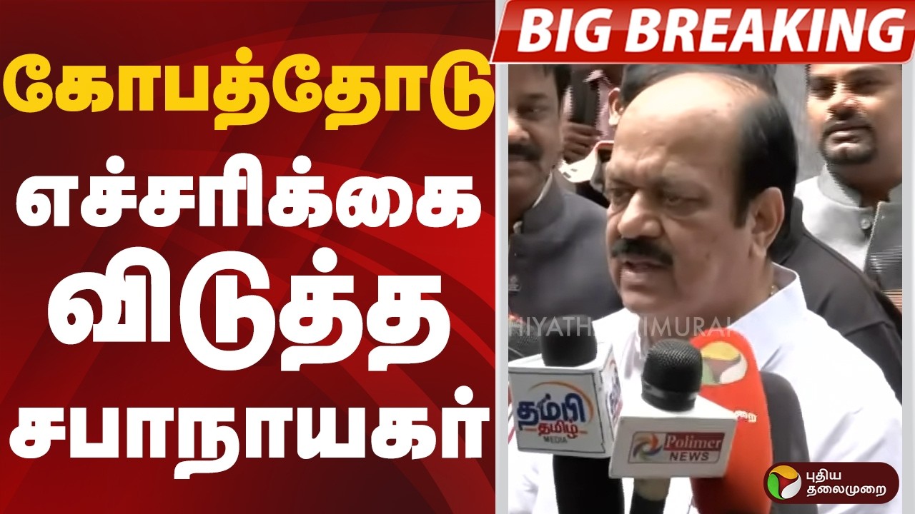 #BIGBREAKING: Speaker issues angry warning | JCD Prabhakar