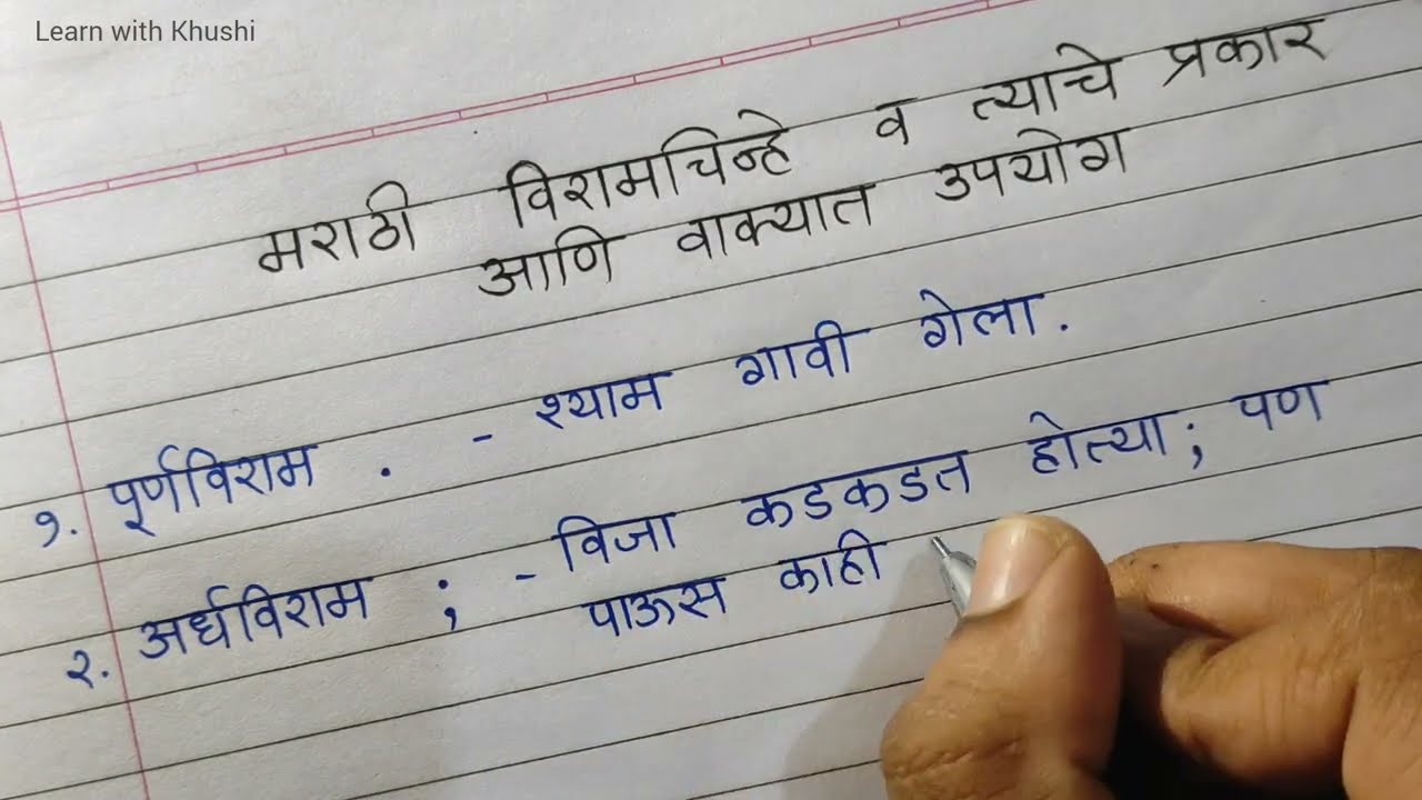 मराठी विरामचिन्हे व त्याचे प्रकार आणि वाक्यात उपयोग |  Punctuations in Marathi | Learn with Khushi