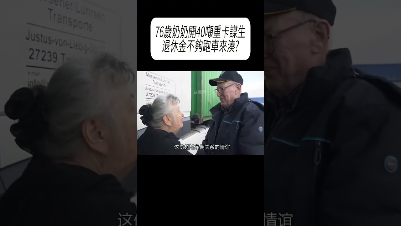 76歲奶奶開40噸重卡謀生，退休金不夠跑車來湊?#科普 #漲知識