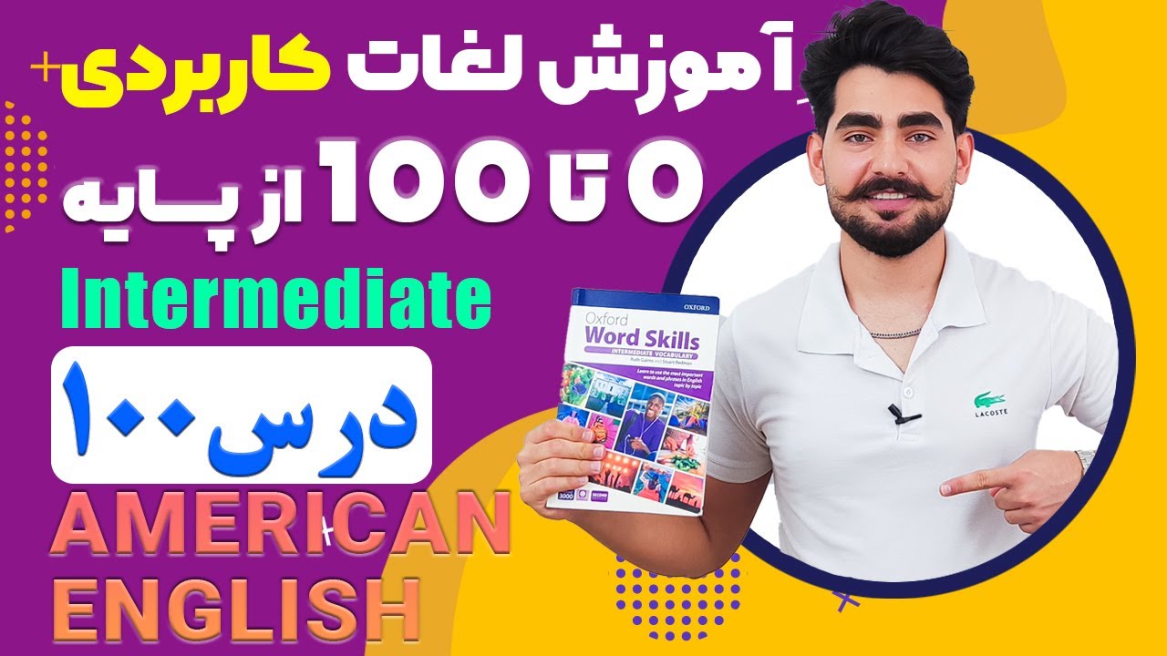 درس 100 اموزش لغات کاربردی زبان انگلیسی از مبتدی تا پیشرفته با کتاب اکسفورد ، مکالمه زبان انگلیسی
