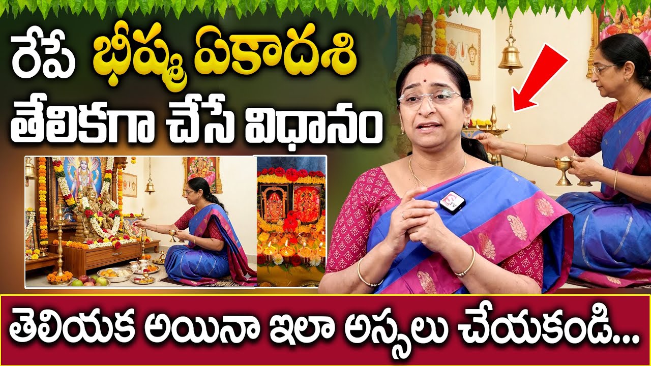 రేపే భీష్మ ఏకాదశి తేలికగా చేసే పూజావిధానం | Ramaa Raavi Bhishma Ekadasi Puja Vidhanam | SumanTv