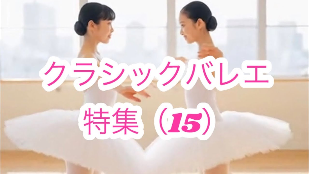 クラシックバレエ特集（15）｜白鳥の群舞と気品あふれる舞台芸術の世界 Classical Ballet Collection (15) | Timeless Stage Art
