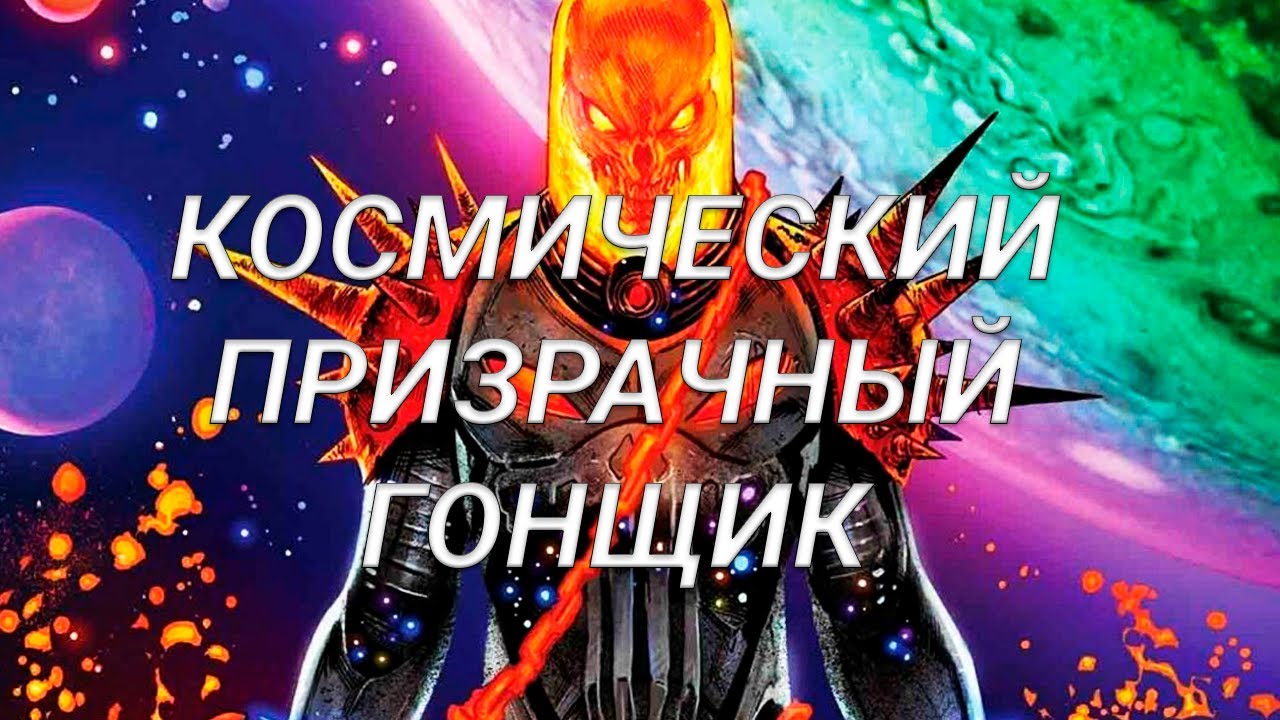 Космический Призрачный Гонщик | Мощь! Первый взгляд | Марвел: Битва Чемпионов Ghost Rider