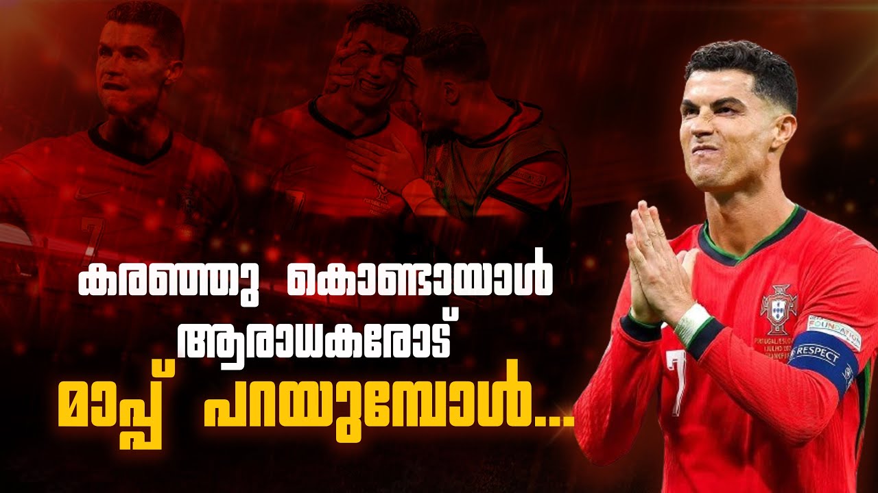ഇതയാളുടെ അവസാന അങ്കമാണ് 🥺💔|Ronaldo sad motivation story malayalam