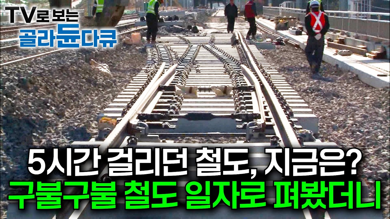 총 길이 185.2km, 구불구불한 철도 11년동안 일자로 쫙 폈더니｜2001년부터 시작된 전라선 고속화와 복선화 공사가 드디어 완공 직전｜전라선 복선화 공사｜극한직업｜#골라듄다큐