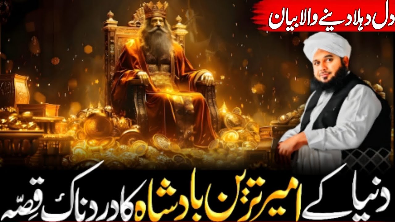 Duniya Ke Ameer Tareen Badshah Ka Dardnaak 😲 Qissa || Peer Ajmal Raza Qadri
