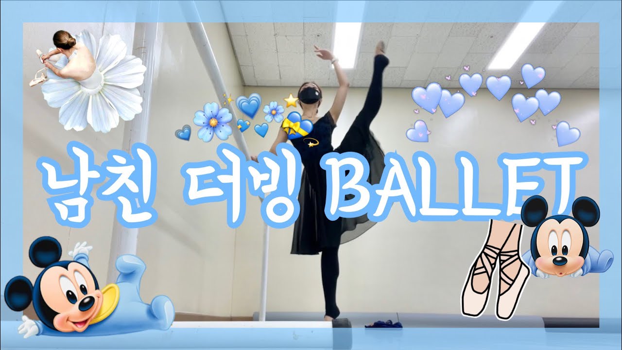 💙남친더빙 | ✨👦🏻발레리나 남자친구가 발레를 설명해보았다🩰