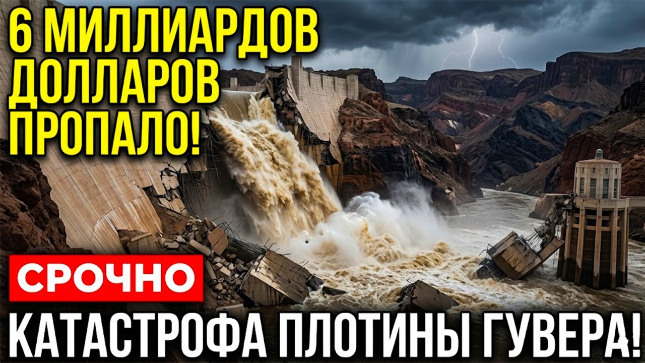 КРАХ плотины Гувера: ставка на 6 МИЛЛИАРДОВ провалена, США ЖДЕТ ТЕМНОТА