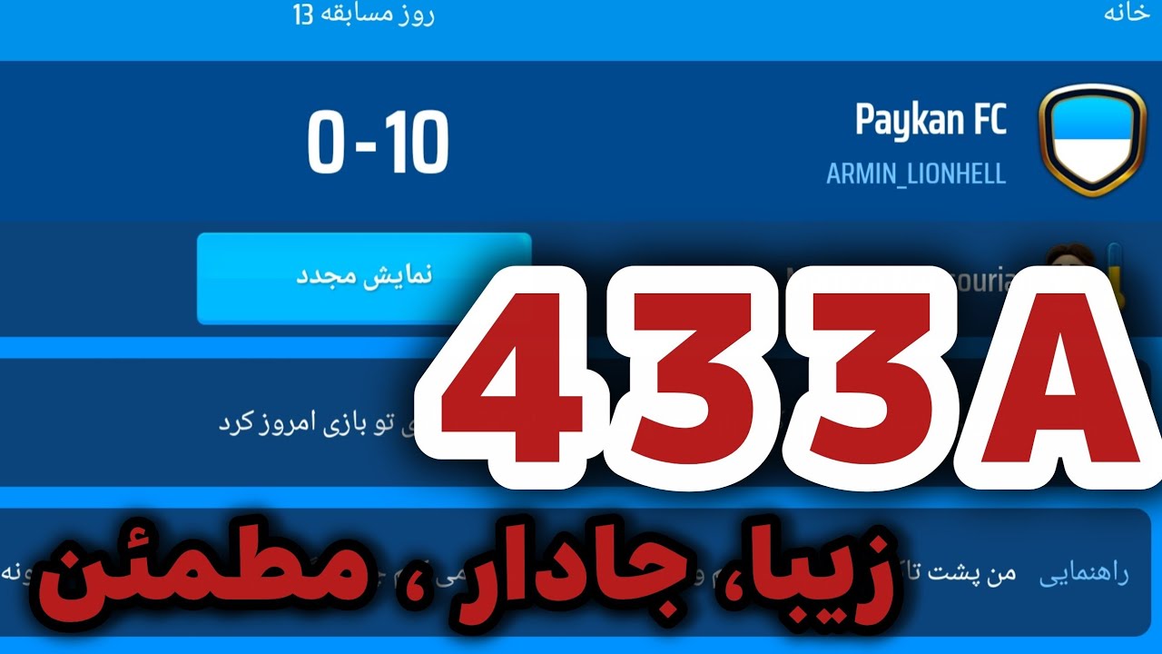 تاکتیک 433A بازی مربی برتر | 433A TACTICS OSM