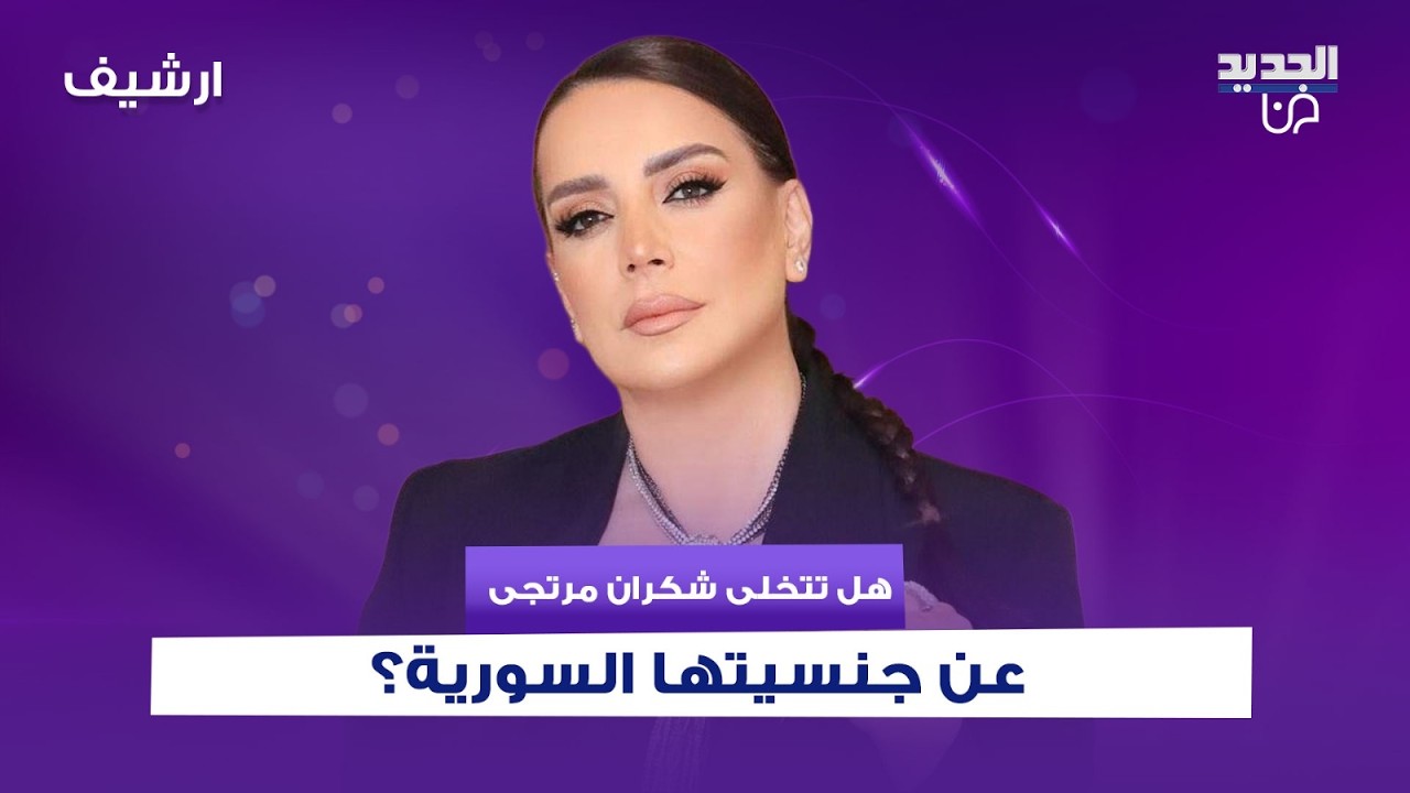 هل تتخلى شكران مرتجى عن جنسيتها السورية؟ تصريح مفاجئ يصدم الجمهور