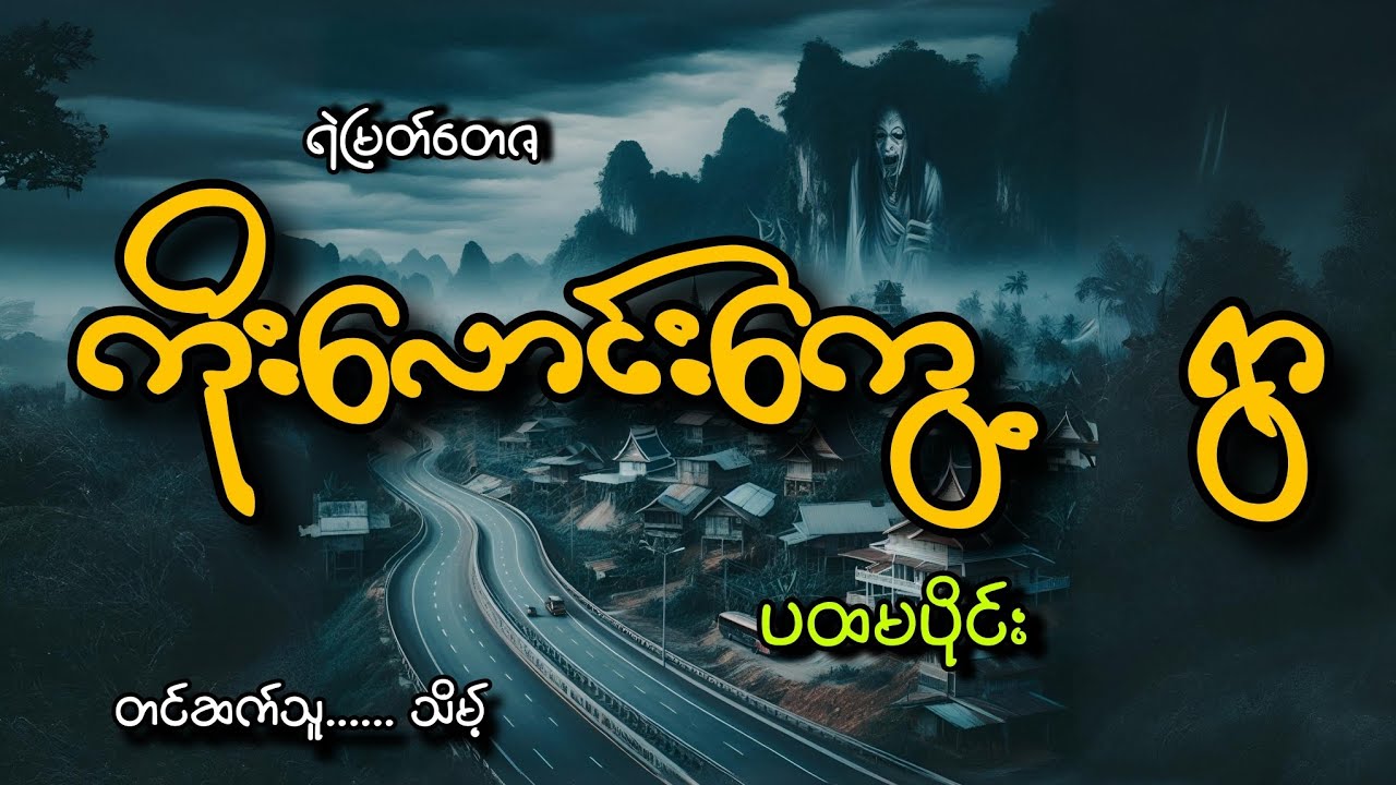 #ကိုးလောင်းကွေ့ ရွာ(ပထမပိုင်း)#ရဲမြတ်တေဇ#သိမ့်