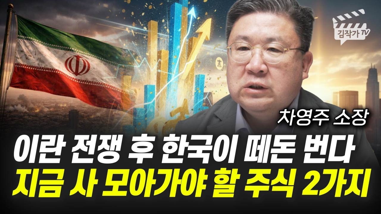 앞으로 정말 무섭게 오를 겁니다, '이 2개 주식 중에서' 꼭 사세요 (차영주 소장)