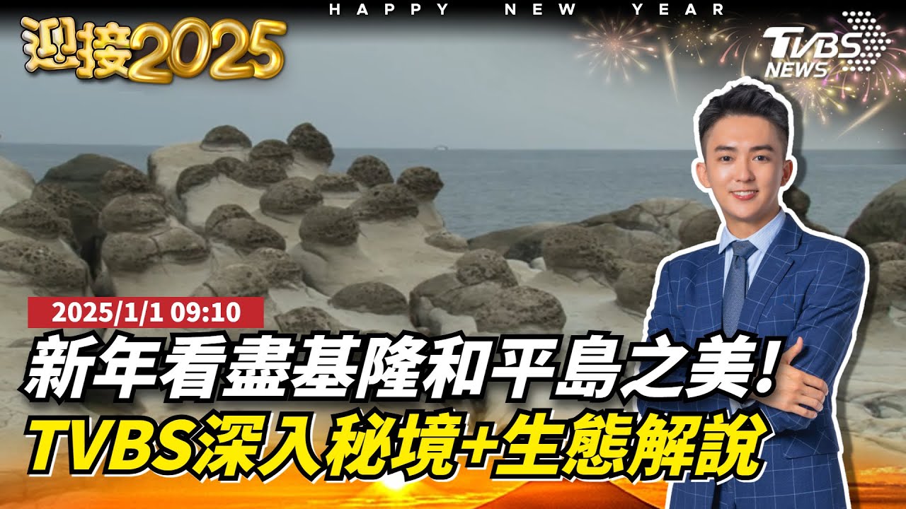 新年看盡基隆和平島之美! TVBS深入秘境+生態解說｜TVBS新聞 @TVBSNEWS01