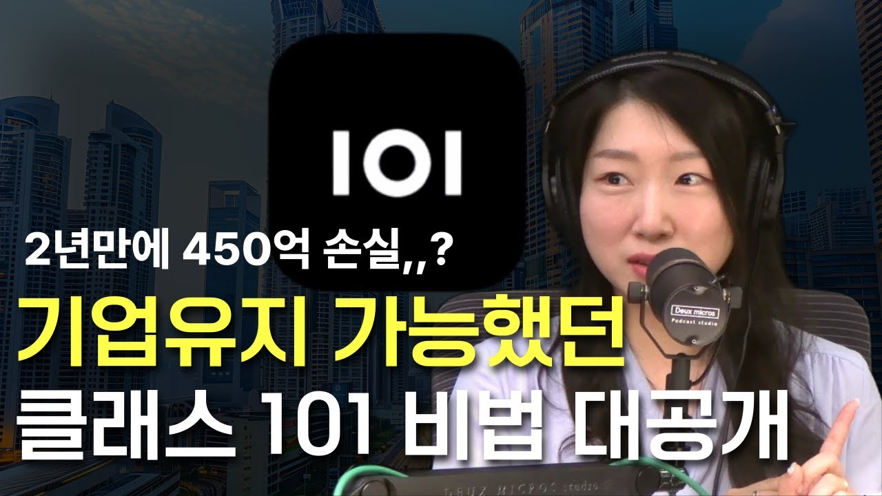 엄청난 영업손실 어떻게 회사를 유지했을까 | 클래스101 기업분석 한번에 정리하기